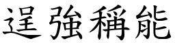 逞強稱能 (楷體矢量字庫)