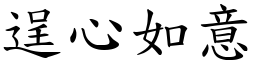 逞心如意 (楷體矢量字庫)