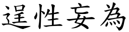 逞性妄為 (楷體矢量字庫)