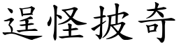 逞怪披奇 (楷體矢量字庫)