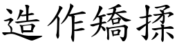 造作矯揉 (楷體矢量字庫)