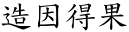 造因得果 (楷體矢量字庫)