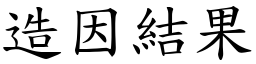 造因結果 (楷體矢量字庫)