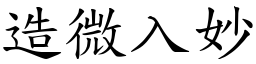 造微入妙 (楷體矢量字庫)