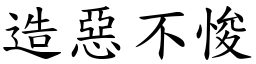 造惡不悛 (楷體矢量字庫)