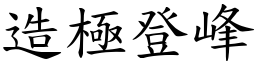 造極登峰 (楷體矢量字庫)