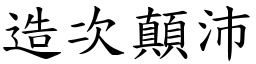 造次顛沛 (楷體矢量字庫)