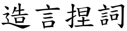 造言捏詞 (楷體矢量字庫)