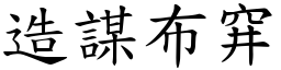 造謀布穽 (楷體矢量字庫)