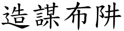 造謀布阱 (楷體矢量字庫)