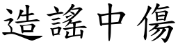 造謠中傷 (楷體矢量字庫)