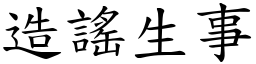 造謠生事 (楷體矢量字庫)