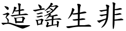 造謠生非 (楷體矢量字庫)