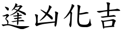 逢凶化吉 (楷體矢量字庫)