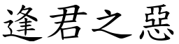 逢君之惡 (楷體矢量字庫)