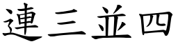 連三並四 (楷體矢量字庫)