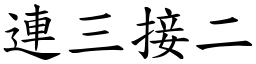 連三接二 (楷體矢量字庫)