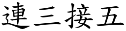 連三接五 (楷體矢量字庫)