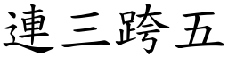 連三跨五 (楷體矢量字庫)