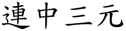 連中三元 (楷體矢量字庫)