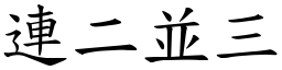 連二並三 (楷體矢量字庫)