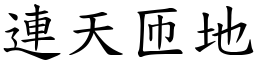 連天匝地 (楷體矢量字庫)