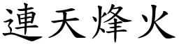 連天烽火 (楷體矢量字庫)