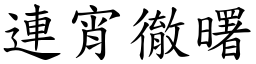 連宵徹曙 (楷體矢量字庫)