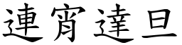 連宵達旦 (楷體矢量字庫)