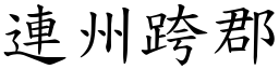 連州跨郡 (楷體矢量字庫)