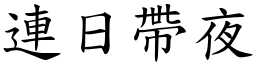 連日帶夜 (楷體矢量字庫)