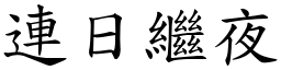 連日繼夜 (楷體矢量字庫)