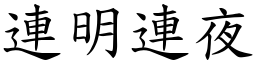 連明連夜 (楷體矢量字庫)