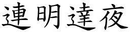 連明達夜 (楷體矢量字庫)