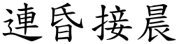 連昏接晨 (楷體矢量字庫)