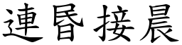 連昬接晨 (楷體矢量字庫)