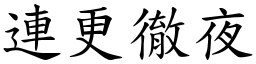 連更徹夜 (楷體矢量字庫)