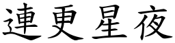 連更星夜 (楷體矢量字庫)