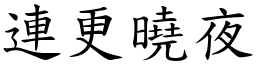 連更曉夜 (楷體矢量字庫)