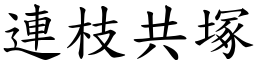 連枝共塚 (楷體矢量字庫)