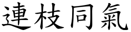 連枝同氣 (楷體矢量字庫)