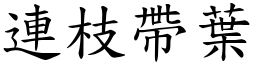 連枝帶葉 (楷體矢量字庫)