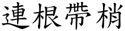連根帶梢 (楷體矢量字庫)