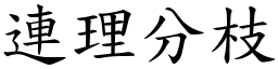 連理分枝 (楷體矢量字庫)