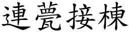 連甍接棟 (楷體矢量字庫)