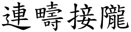 連疇接隴 (楷體矢量字庫)