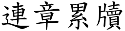 連章累牘 (楷體矢量字庫)