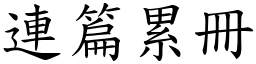 連篇累冊 (楷體矢量字庫)