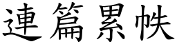 連篇累帙 (楷體矢量字庫)