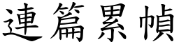 連篇累幀 (楷體矢量字庫)